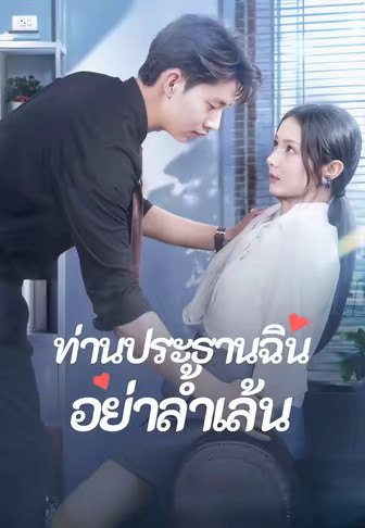 ท่านประธานฉิน อย่าล้ำเล้น