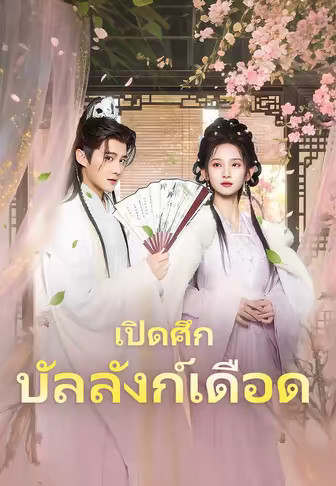 เปิดศึกบัลลังก์เดือด