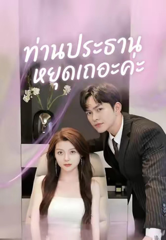 ท่านประธาน หยุดเถอะค่ะ