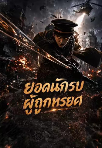 ยอดนักรบผู้ถูกทรยศ
