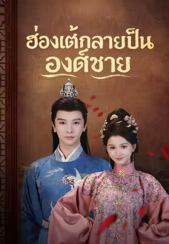 ฮ่องเต้กลายเป็นองค์ชาย