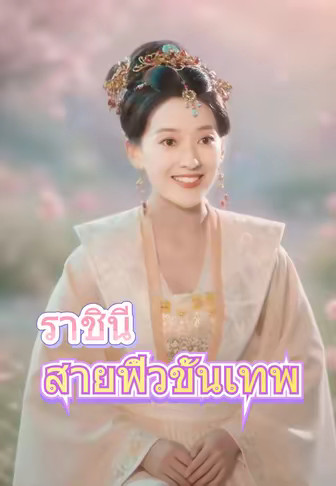 ราชินีสายฟิ้วขั้นเทพ