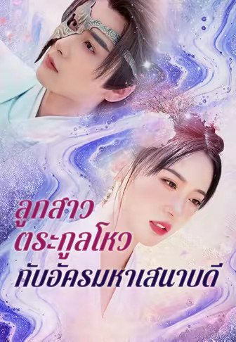 ลูกสาวตระกูลโหวกับอัครมหาเสนาบดี