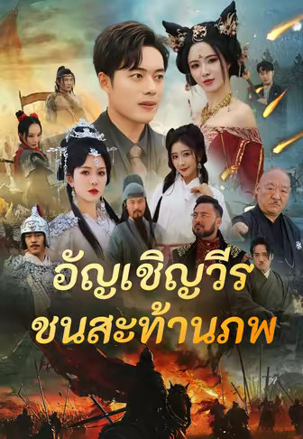 อัญเชิญวีรชนสะท้านภพ