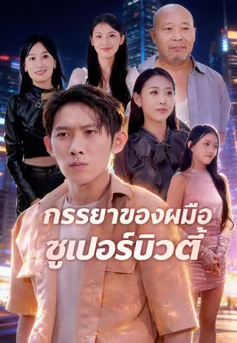ภรรยาของผมคือซูเปอร์บิวตี้