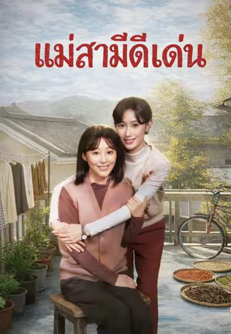 แม่สามีดีเด่น