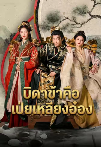 บิดาข้าคือเป่ยเหลียงอ๋อง