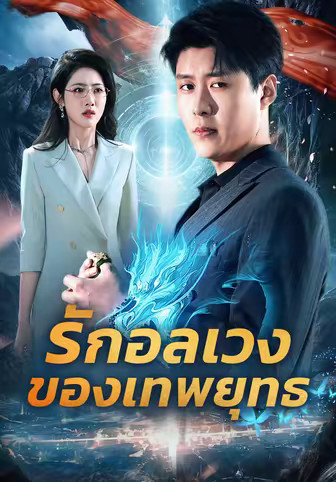 รักอลเวงของเทพยุทธ