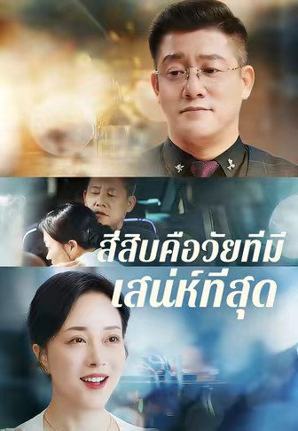 สี่สิบคือวัยที่มีเสน่ห์ที่สุด