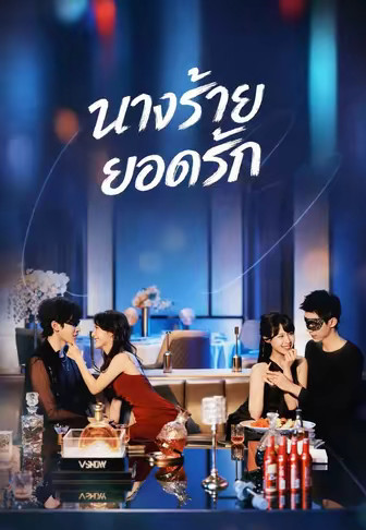 นางร้ายยอดรัก