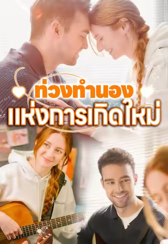ท่วงทำนองแห่งการเกิดใหม่