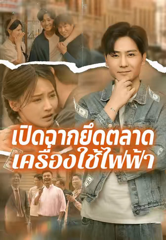 เปิดฉากยึดตลาดเครื่องใช้ไฟฟ้า