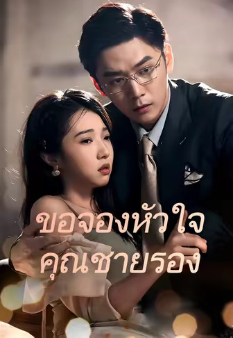 ขอจองหัวใจคุณชายรอง