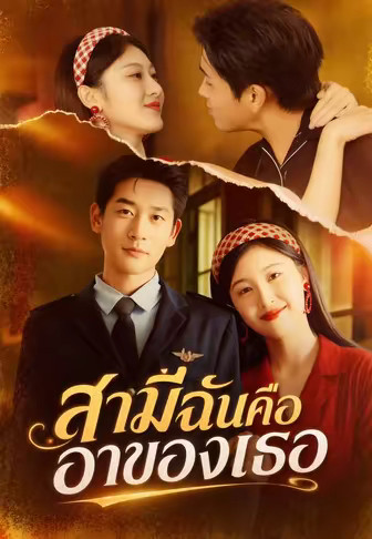 สามีฉันคืออาของเธอ