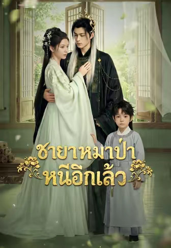 ชายาหมาป่าหนีอีกแล้ว