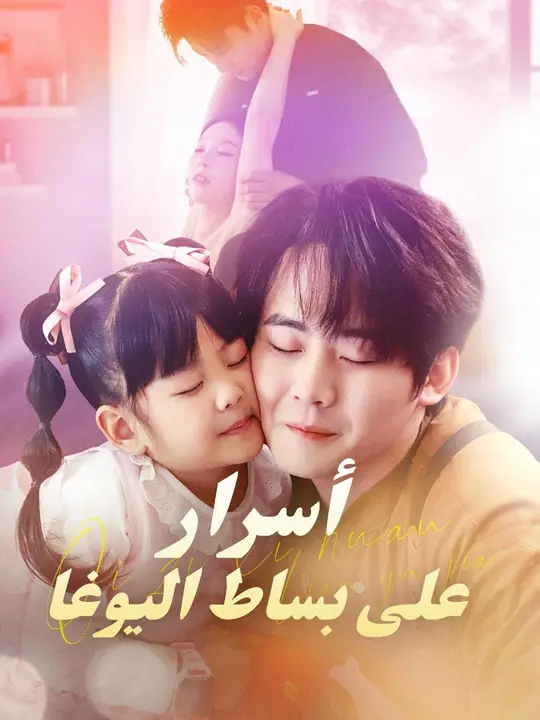 (مدبلج) أسرار على بساط اليوغا