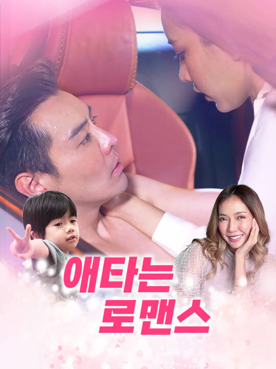애타는 로맨스