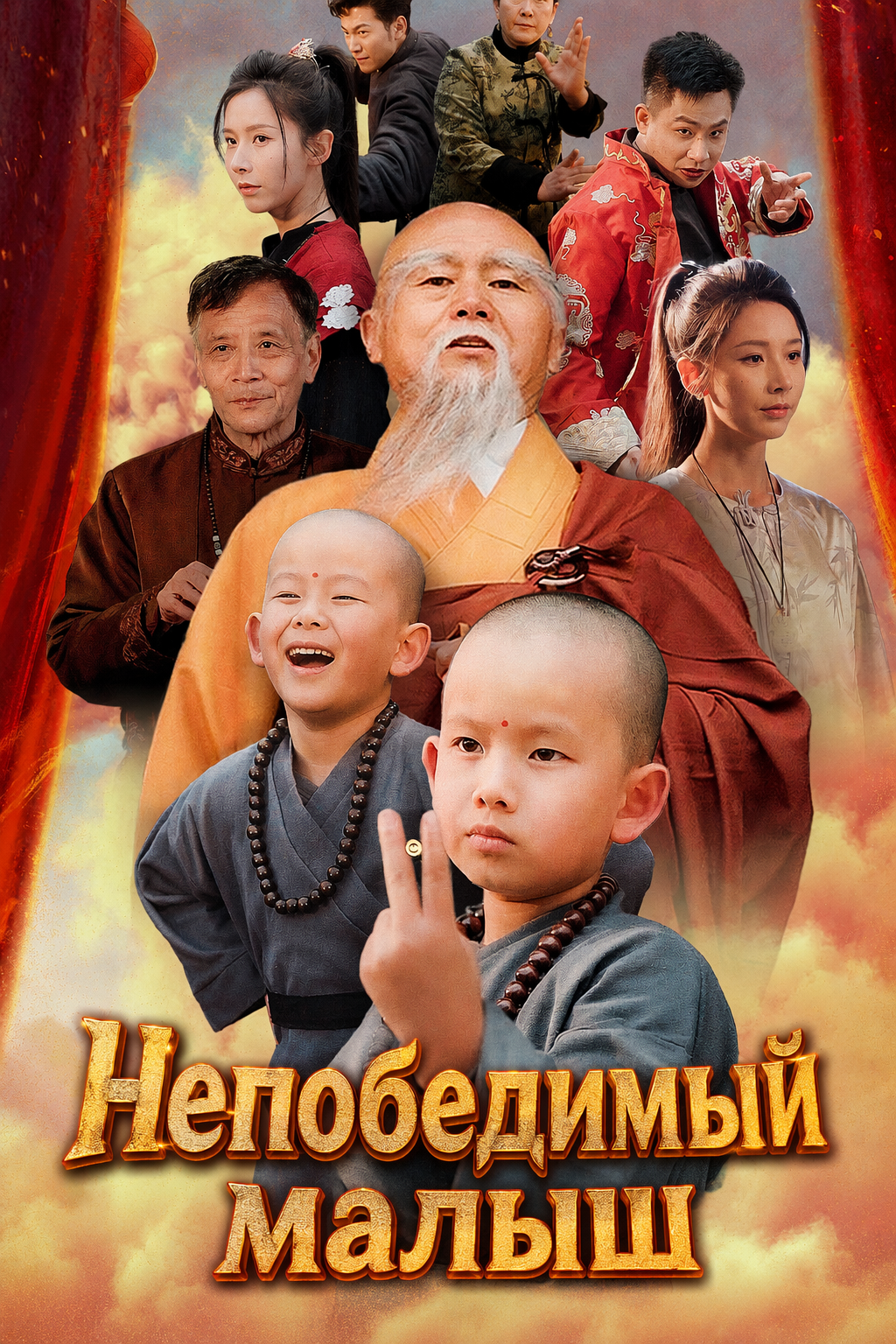 Непобедимый малыш