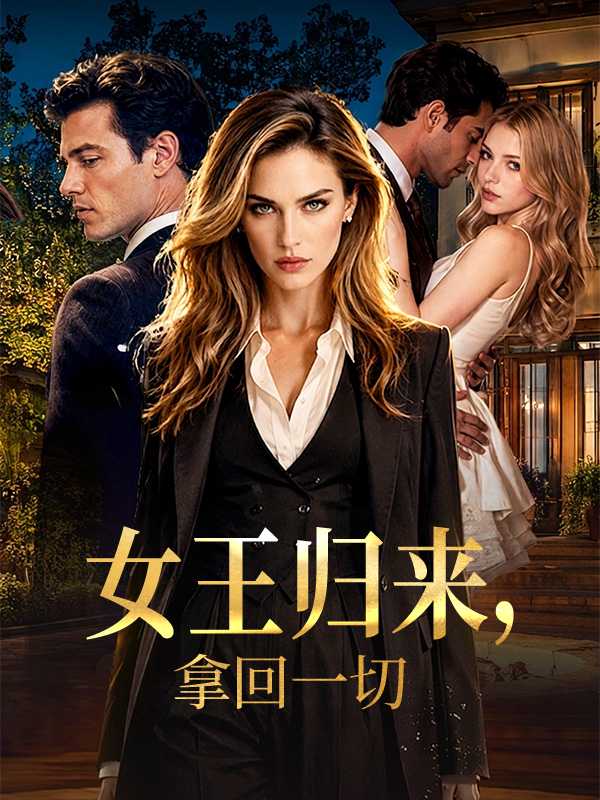 女王归来，拿回一切