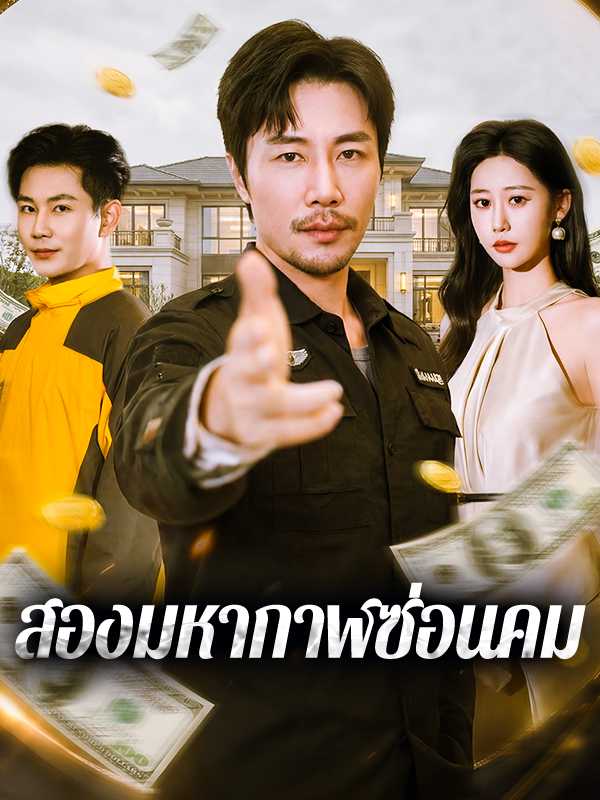 สองมหากาฬซ่อนคม