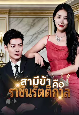 (พากย์)สามีข้าคือราชันรัตติกาล