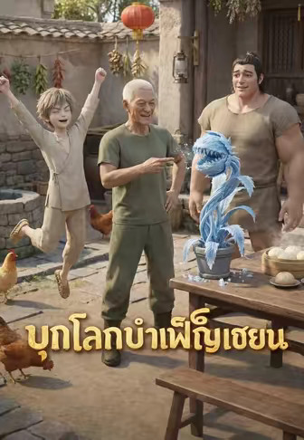 บุกโลกบำเพ็ญเซียน