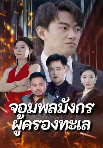 จอมพลมังกรผู้ครองทะเล