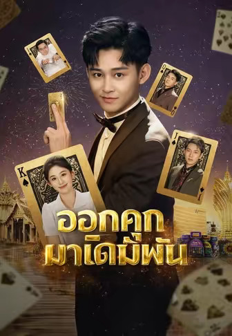(พากย์)ออกคุกมาเดิมพัน