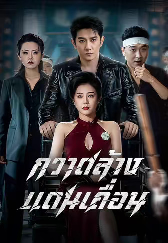 (พากย์)กวาดล้างแดนเถื่อน
