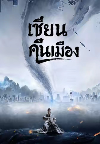 เซียนคืนเมือง