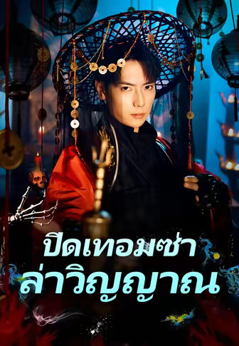 ปิดเทอมซ่า ล่าวิญญาณ