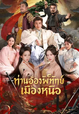 ท่านอ๋องพิทักษ์เมืองเหนือ