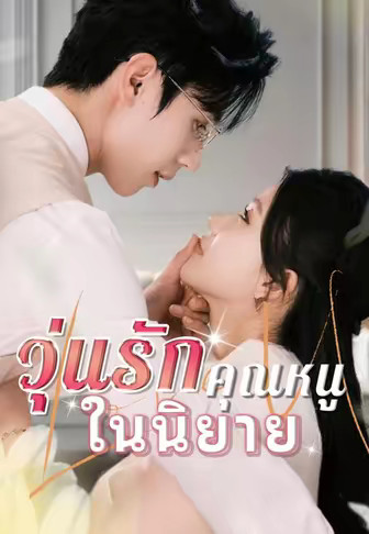 วุ่นรักคุณหนูในนิยาย