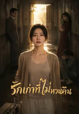รักเก่าที่ไม่หวนคืน