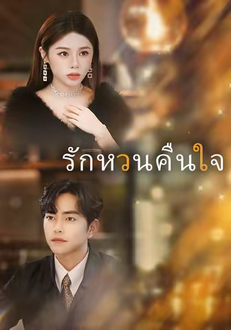 รักหวนคืนใจ