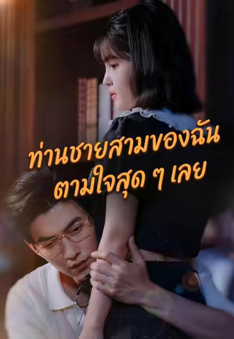ท่านชายสามของฉัน ตามใจสุด ๆ เลย