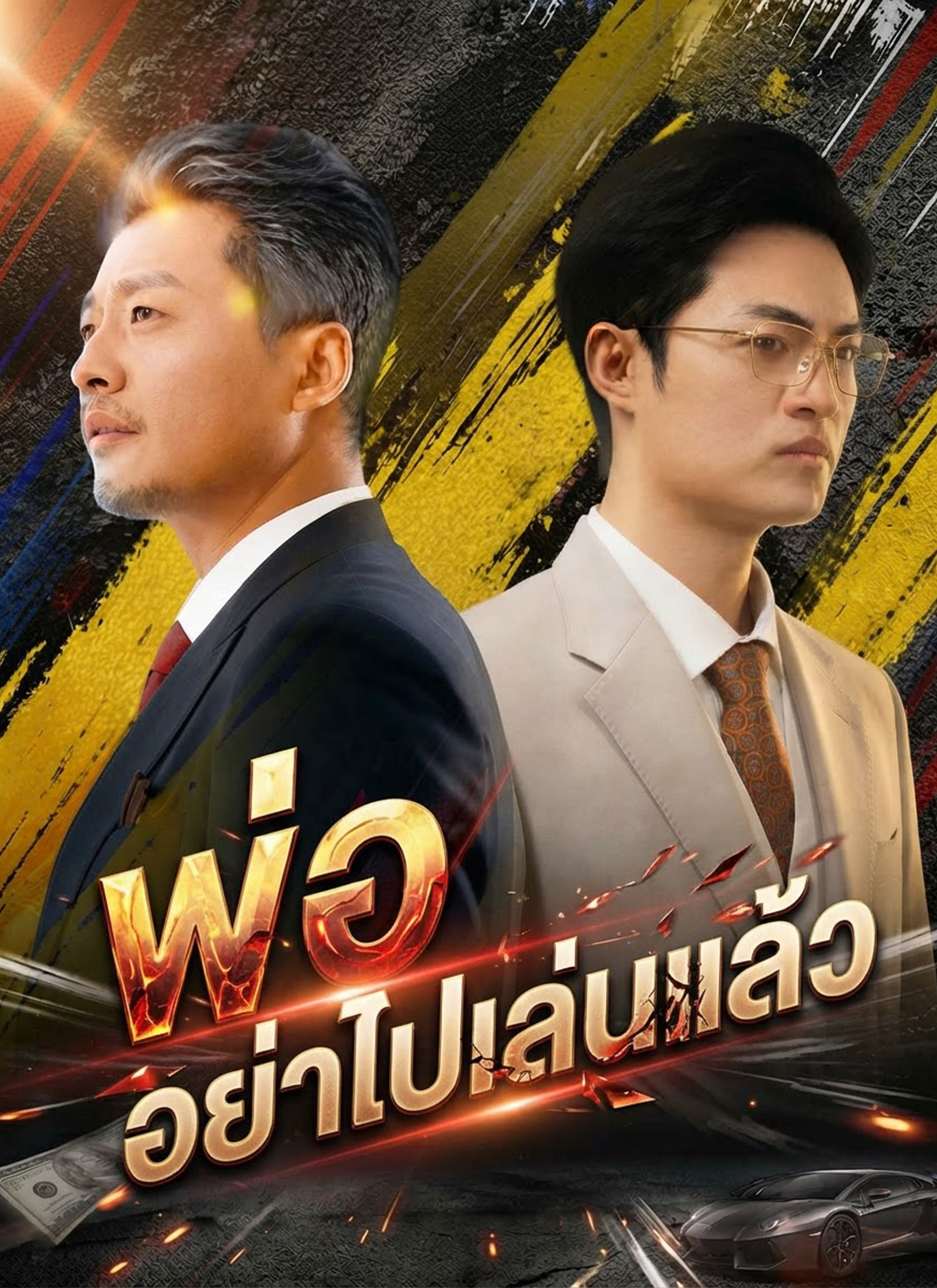 [พากย์ไทย]พ่อ อย่าไปเล่นแล้ว