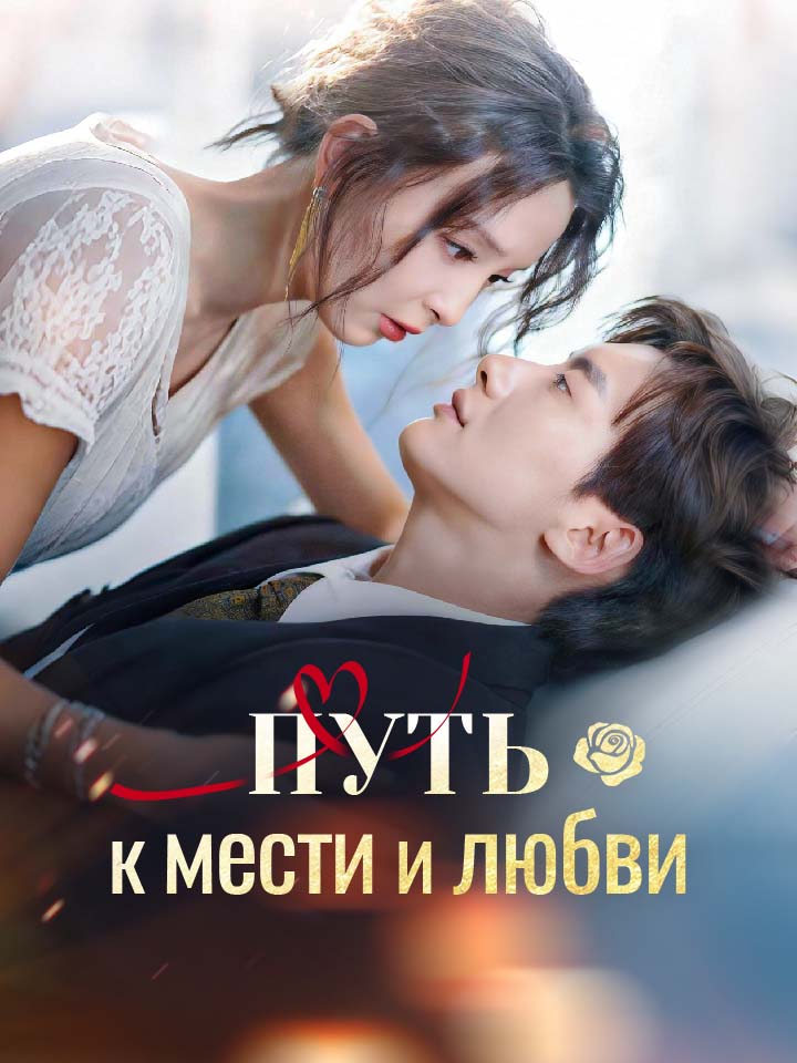 Путь к мести и любви