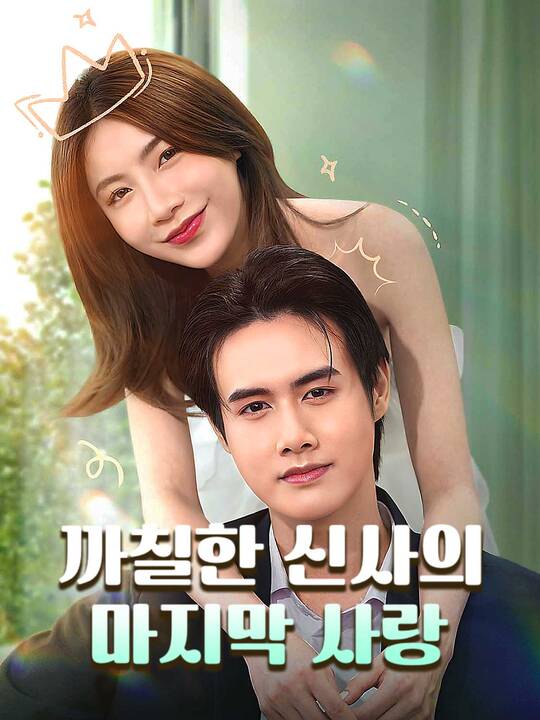 까칠한 신사의 마지막 사랑