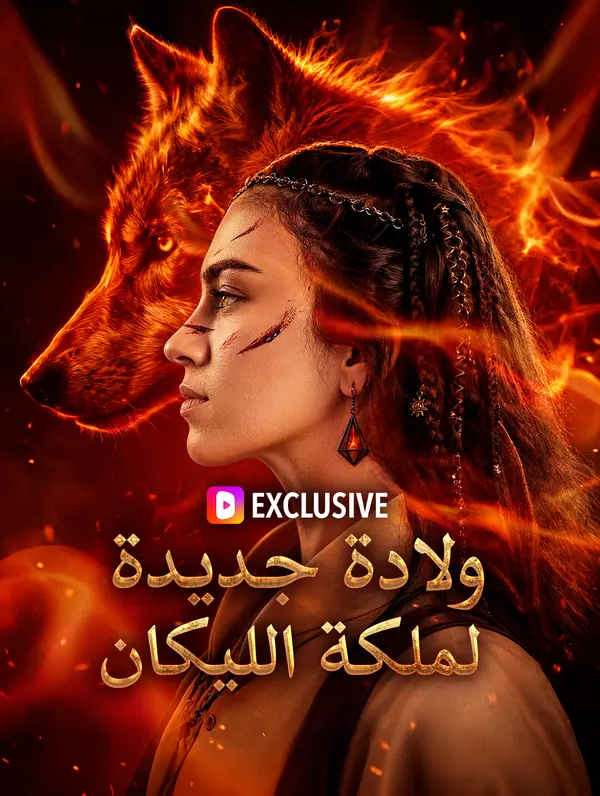 ولادة جديدة لملكة الليكان(بالعربية)
