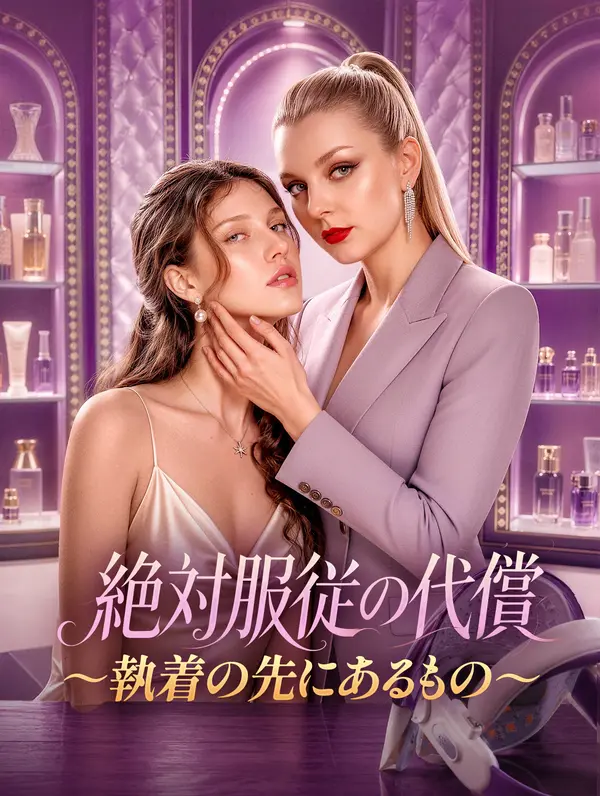 絶対服従の代償～執着の先にあるもの～