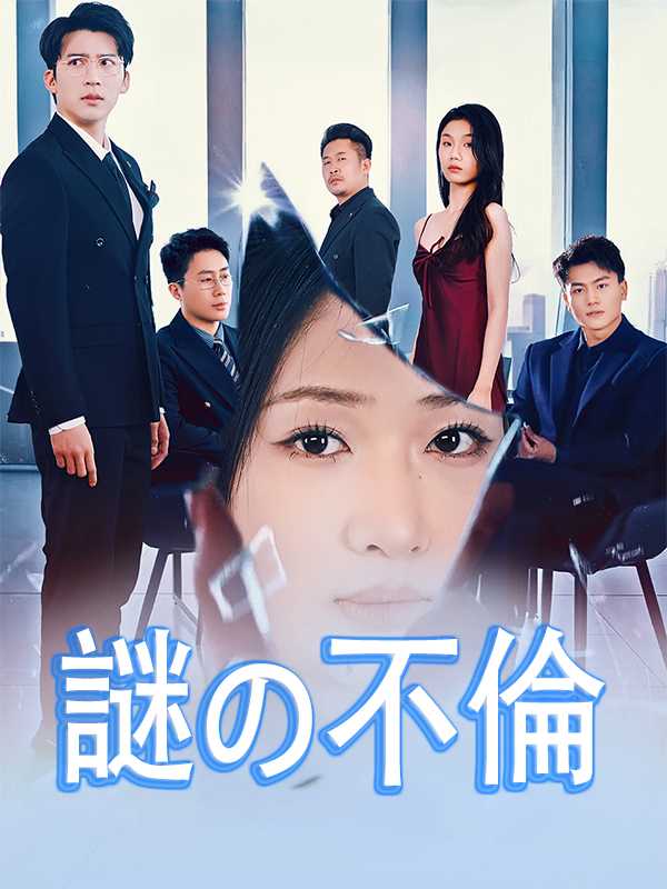 謎の不倫