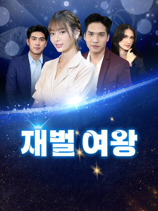 재벌 여왕