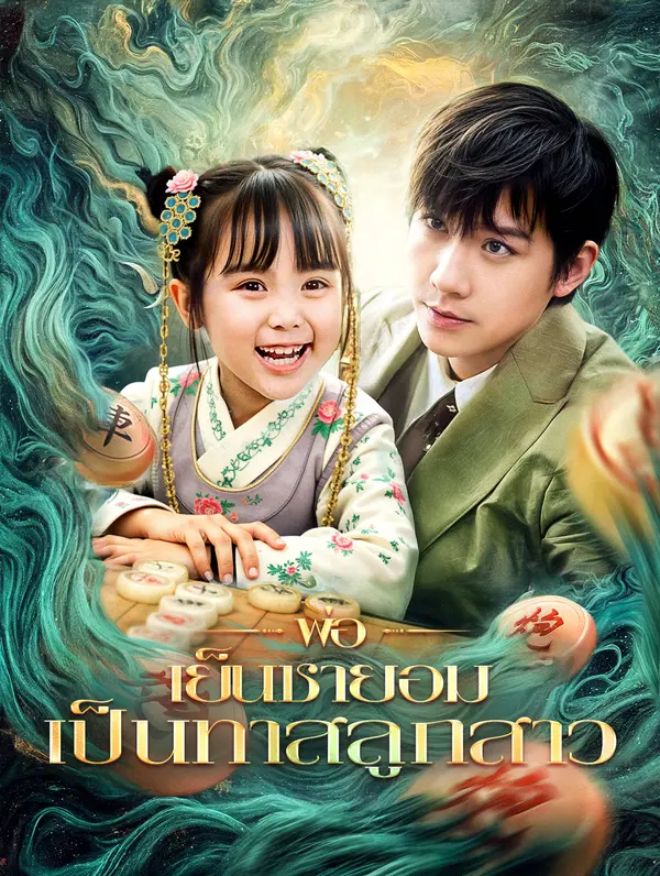 พ่อเย็นชายอมเป็นทาสลูกสาว