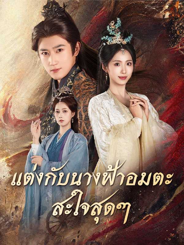แต่งกับนางฟ้าอมตะ สะใจสุดๆ