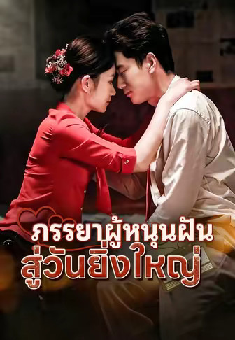 (พากย์)เธอคือแรงใจ