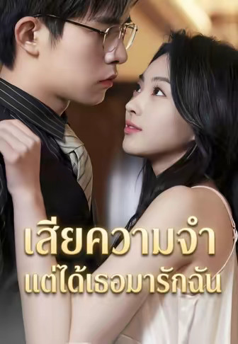 เสียความจำ แต่ได้เธอมารักฉัน