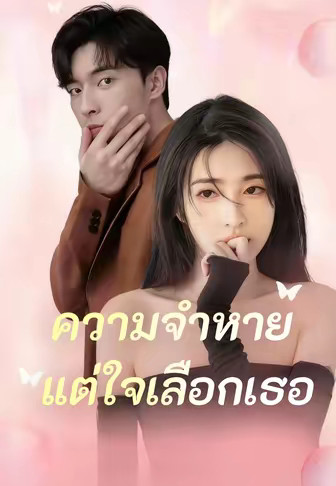 ความจำหาย แต่ใจเลือกเธอ