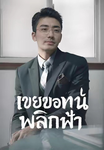 (พากย์)เขยขอทานพลิกฟ้า