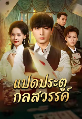แปดประตูกลสวรรค์